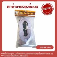 ราคา ตาข่ายวอลเล่ย์บอล รุ่น MV.002 (28611294953)