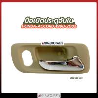 ราคา มือเปิดอันใน HONDA ACCORD 1998-2002 มือเปิดประตูอันใน ฮอนด้า แอคคอร์ด สีเนื้อ H (22652388263)
