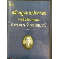 ราคา [มือสอง/สภาพดี]หนังสือ “หลักกฎหมายปกครองจากข้อสังเกตของ ศ.ดร.อมร จันทรสมบูรณ์” (51751166030)