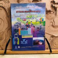 ราคา ต988 สารและสมบัติของสาร กลุ่มสาระการเรียนรู้วิทยาศาสตร์ ชั้นมัธยมศึกษาปีที่ ๔ (26420115918)