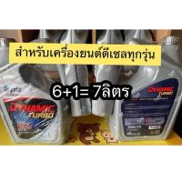 ราคา PTT DYNAMIC TURBO15W-40 กึ่งสังเคราะห์ รถดีเซลทุกรุ่น6L+1L=7L (7850628229)