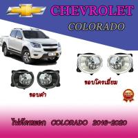 ราคา ไฟตัดหมอก//สปอร์ตไลท์ เชฟโรเลต โคโลราโด Chevrolet Colorado 2016-2020 ขอบโครเมี่ยม//ดำด้าน (4067654699)