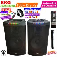 ราคา SKG ลำโพงตั้งพื้น ด้านหน้า15 นิ้ว 150W RMS เบสแน่นๆ รุ่น AV-8112 PA-1 (สีดำ) ขายเป็นคู่ ซ้าย-ขวา (3978212241)