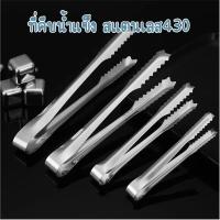 ราคา ที่คีบน้ำแข็งปลายหยัก ที่คีบสแตนเลส 430 ที่คีบขนม ที่คีบอาหาร (24015241662)