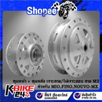ราคา ดุมMIO ดุมหน้า+ดุมหลัง ชุดดุมเจาะลายM2 ไล่เบา สำหรับ MIO,FINO,NOUVO-MX ดุมกลึงด้าน เจาะลายไม่เจาะขอบ ลายM2 (29890942128)