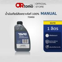 ราคา น้ำมันเกียร์ Voltronic 75W90 HCLS น้ำมันเกียร์สังเคราะห์ สำหรับเกียร์ธรรมดา ขนาด 1 ลิตร (28855650117)
