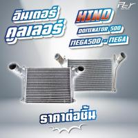 ราคา อินเตอร์คูลเลอร์ HINO // DOMINATOR 500 //MEGA500//MEGA/ FC9J/FC4J // 145-210 hp. * ของแต่ง รถบรรทุก * (25213287243)