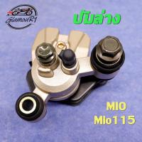 ราคา ปั้มดิสก์เบรคหน้าล่าง Mio ปั้มดิสเบรคล่างมีโอ ปั้มดิสล่างmio ปั้มดิสเบรคหน้าล่างmio ปั๊มดิสล่าง Mio (25317505156)