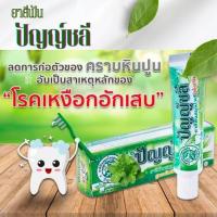 ราคา ปัญญ์ชลี ยาสีฟันสมุนไพร ช่วยลดกลิ่นปากเหงือกอักเสบ (27163992966)