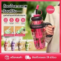 ราคา แก้วน้ำพลาสติก แก้วน้ำไอศครีมซัมเมอร์ 1300ml พร้อมหลอดดูดซิลิโคน มีหูจับ ขนาดใหญ่ใส่ชาได้ พกพาสะดวก ขวดน้ำมีฝาปิดแน่นหนา FortuneKey (42968021854)