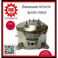ราคา ถังปั๊มน้ำ Hitachi ITC 100-150 รุ่น GP, GX, GX2, XS ถังสแตนเลสปั๊มน้ำ ถังน้ำสแตนเลส ถังปั๊มน้ำสแตนเลส ฮิตาชิ(อย่างหนา) (2025052301)