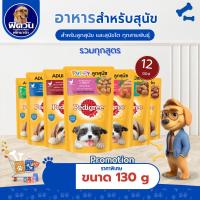 ราคา [ x12 ซอง ] อาหารสุนัขซอง Pedigree ขนาด 130 กรัม {อาหารเปียกสุนัข} (13785968259)