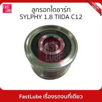 ราคา มูเล่ย์ไดชาร์จ พูเล่ย์ไดชาร์จ ลูกรอกไดชาร์ท SYLPHY 1.8 TIIDA C12 (20860752292)
