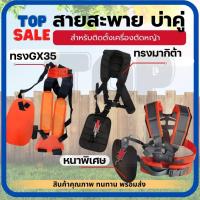 ราคา สายสะพายเครื่องตัดหญ้า บ่าคู่ สีส้ม เครื่องตัดหญ้า4จังหวะ อย่างดี GX25 GX35 GX50 สายสะพาย เครื่องตัดหญ้า (18889924092)