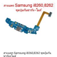 ราคา samsung i8262 ตูดชาร์จ 200 พร้อมส่ง (1232884600)