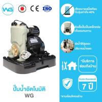 ราคา WG ปั๊มน้ำอัตโนมัติรุ่นใหม่ 3 รุ่น ปั๊มน้ำออโต้ ปั๊มน้ำ ปั๊มน้ำบ้าน แรงดันคงที่ ใบพัดทองเหลือง ตัวเรือนเหล็กหล่อ (21437431713)