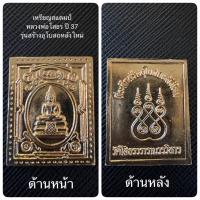 ราคา พระเครื่อง เหรียญสแตมป์หลวงพ่อโสธร ปี 37 รุ่นสร้างอุโบสถหลังใหม่ (17435532125)