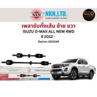ราคา เพลาขับทั้งเส้น ซ้าย/ขวา Isuzu D-Max All New 4WD ปี 2012 ขึ้นไป เพลาขับทั้งเส้น NKN อีซูซุ ดีแมกซ์ ออลนิว (22566128503)