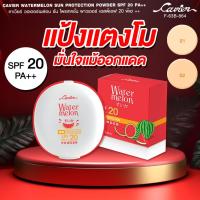 ราคา Cavier WaterMelon Sun Protection Powder SPF 20 PA แป้งพัฟผสมรองพื้น (43913709999)