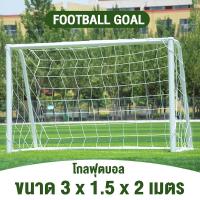 ราคา ประตูโกลฟุตบอล Goal Football Sport จำนวน 1 ข้างประตู โกลฟุตบอล โกล โกลฟุตบอลพร้อมตาข่าย โกลประตู ประตูฟุตบอล (300651047)