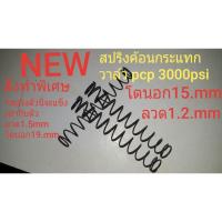 ราคา สปริงค้อนกระแทกวาล์ว pcp 3000psi *สั่งทำพิเศษโตนอก 15mm ลวด 1.2mm ยาว100mm (12933574099)