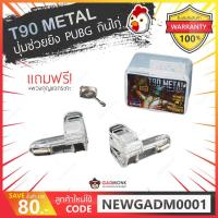 ราคา ส่งไว 24 ชม.ปุ่มช่วยยิง PUBG รุ่น T90 Metal กินไก่ แถมพวงกุญแจกระทะ (4507663327)