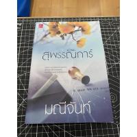 ราคา (นิยายมือสอง) นิยายชุดบุปผารัญจวน โดย มณีจันท์ (9183742080)
