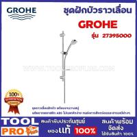 ราคา ชุดฝักบัวราวเลื่อน GROHE 27395000 (11005480702)