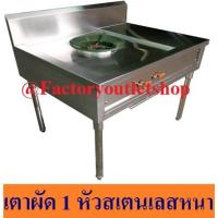 ราคา เตาแก๊สสเตนเลสอย่างหนา เกรด304 ครัวไทย เตาแก๊สอย่างหนา เตาผัด 1หัว เตาทำกับข้าว 1BTH (6563354882)