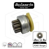 ราคา เฟืองไดสตาร์ท เฟืองสตาร์ท Ford Ranger [ ฟอร์ด เรนเจอร์ ] 12ฟัน หัวเล็ก เฟืองชุด (15963631190)