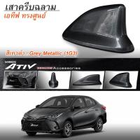 ราคา เสาครีบฉลาม เอทีฟ2020 สีเทาดำ ติดแนบกับหลังคา ทรงศูนย์ตรงรุ่น(4ประตู) ครีบฉลามYaris Ativสีตรงรุ่นรับสัญญานวิทยุได้ (8712614897)