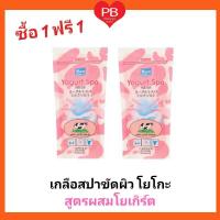 ราคา ส่งเร็ว•ของแท้•ใหม่!!ซื้อ1ฟรี1!!Yoko โยโกะเกลือสปาขัดผิวสูตรผสมโยเกิร์ต ขนาด 300 กรัม (5651521421)
