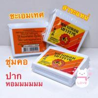 ราคา ชุ่มคอ เสียงใส ชื่นใจ ปากหอม ‍ หมากหอมเยาวราช แบบกล่องขาว 7.6 กรัม (15636704178)