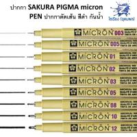 ราคา ปากกา SAKURA PIGMA micron PEN ปากกาตัดเส้น สีดำ กันน้ำ (2079112262)
