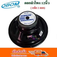 ราคา ดอกลำโพงโอบอ้อม 12 นิ้ว 300วัตต์ รุ่น 12-OB 4831 (2373150276)