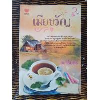 ราคา เมียขวัญ /อุมารินทร์ (3454484831)
