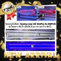 ราคา โคมเทนนิ่งสีปลา Tanning Lamp LED SlimPlus By AROPLUS รุ่นโคมยาว 72 นิ้ว เม็ดไฟ2แถว ความกว้าง10 นิ้ว (17243578213)