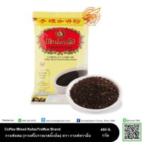 ราคา ชาตรามือ กาแฟโบราณ (Coffee Mixed KafaeTraMue Brand) ชนิดถุง 400กรัม (25985443086)