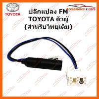 ราคา ปลั๊กแปลง FM TOYOTA (วิทยุเดิม) ตัวผู้ รหัส FM-TO-06 (7114513758)