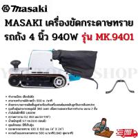 ราคา MASAKI ของแท้ เครื่องขัดกระดาษทราย-สายพาน 4 นิ้ว รุ่น MK-9401 (22257402911)