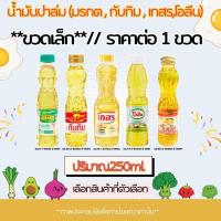 ราคา น้ำมันปาล์ม (มรกต,ทับทิม,เกสร,โอลีน) ขนาด 250ml. น้ำมันพืช สำหรับทอดอาหาร กรอบ อร่อย น้ำมัน สีเหลืองใสบริสุทธิ์ MK (25622896972)
