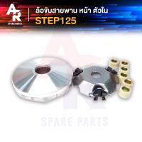 ราคา ล้อขับสายพานหน้า ตัวใน SUZUKI - STEP125 ชามหน้า + เม็ด (เดิม) สเต็ป 125 (6252727524)
