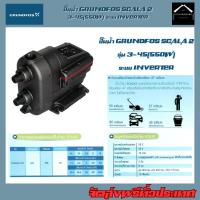 ราคา GRUNDFOS ปั๊มน้ำอัตโนมัติ รุ่น SCALA2 ระบบ INVERTER ขนาดกะทัดรัดและติดตั้งง่าย (28959494040)