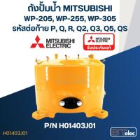ราคา ถังปั้มน้ำ Mitsubishi รุ่น WP205, WP255, WP305 P/N H01403J01(แท้) (21072055597)