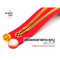 ราคา BungChai SHOP สร้อยคอลายกระดูกงู 5บาท ยาว24นิ้ว ฟรี!!ตลับใส่ทอง (21947617194)