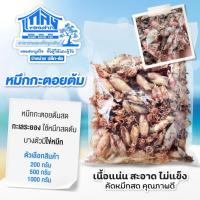 ราคา หมึกกะตอยต้ม ปลาหมึกกะตอย อาหารทะเลแห้ง เนื้อนุ่ม สะอาด ปลอดภัย สินค้าคุณภาพ พร้อมส่ง (43464428508)