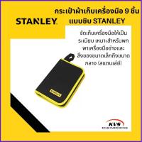 ราคา STANLEY กระเป๋าผ้าเก็บเครื่องมือ 9 ชิ้น แบบซิบ (40705950580)