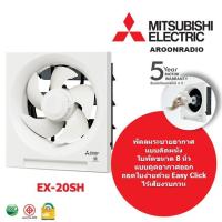 ราคา MITSUBISHI พัดลมระบายอากาศแบบดูดออก มีshutter 8 รุ่น EX-20SH5T KNSS (13935679316)