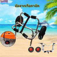 ราคา 【One_boutique】ล้อลากเรือคายัค รถพ่วงเรือคายัคอลูมิเนียมเรือคายัคยืนแบบพกพาพับรถพ่วงเรือคายัครถเข็น (21276841583)