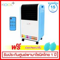 ราคา Kool+ พัดลมไอเย็น ความจุน้ำ 7 ลิตร พร้อมรีโมทคอนโทรล รุ่น AH-652 (สีขาว/ฟ้า) (2176187148)